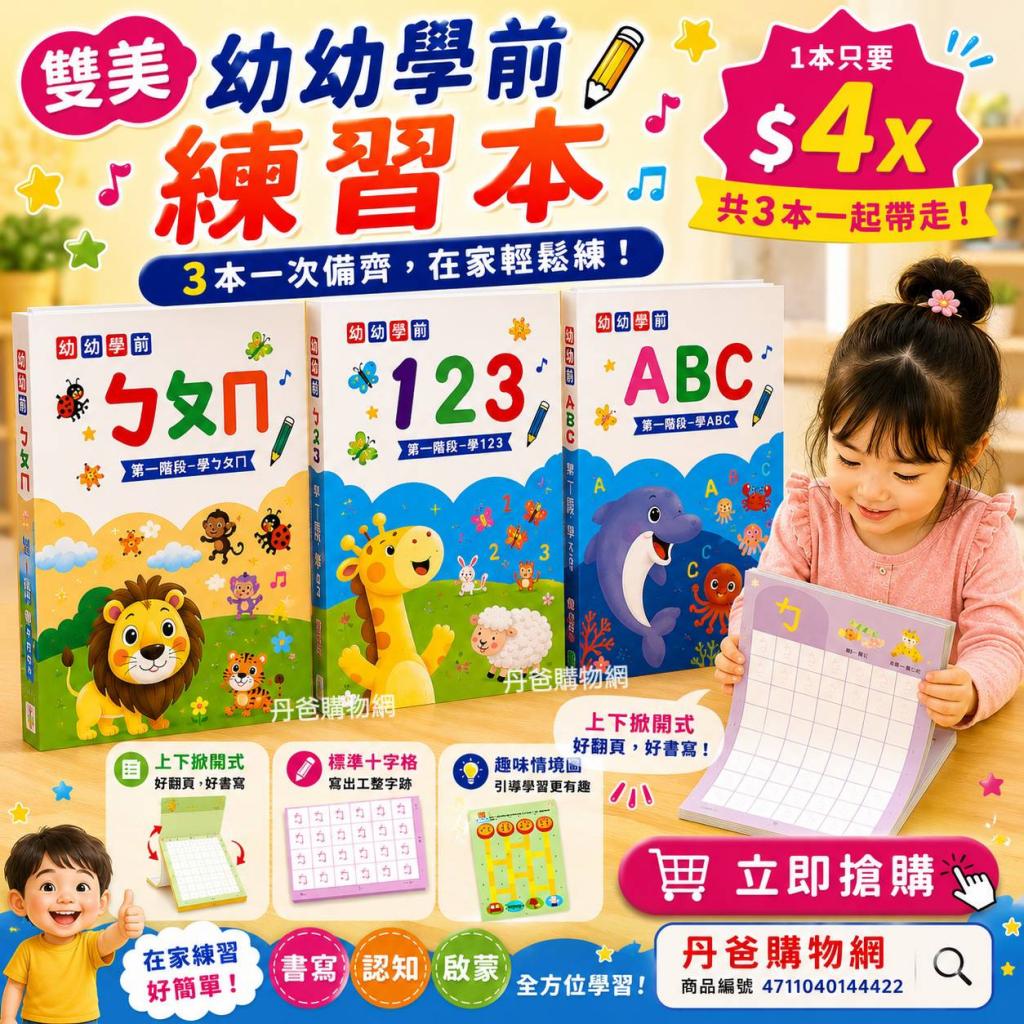 (共3本)雙美 幼幼學前上翻式練習本(123+ABC+ㄅㄆㄇ)每本7 