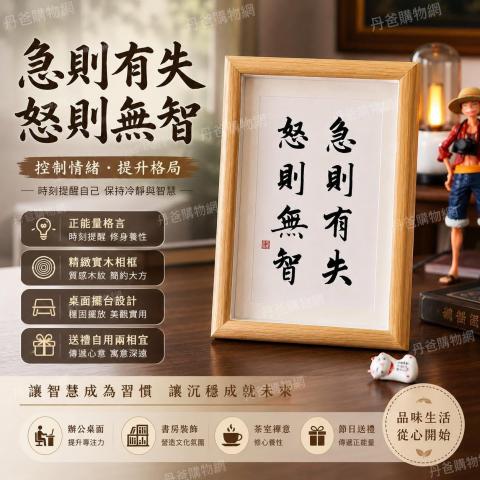搶購價 急則有失．怒則無智/A4質感書法相框/不只是擺飾.更 
