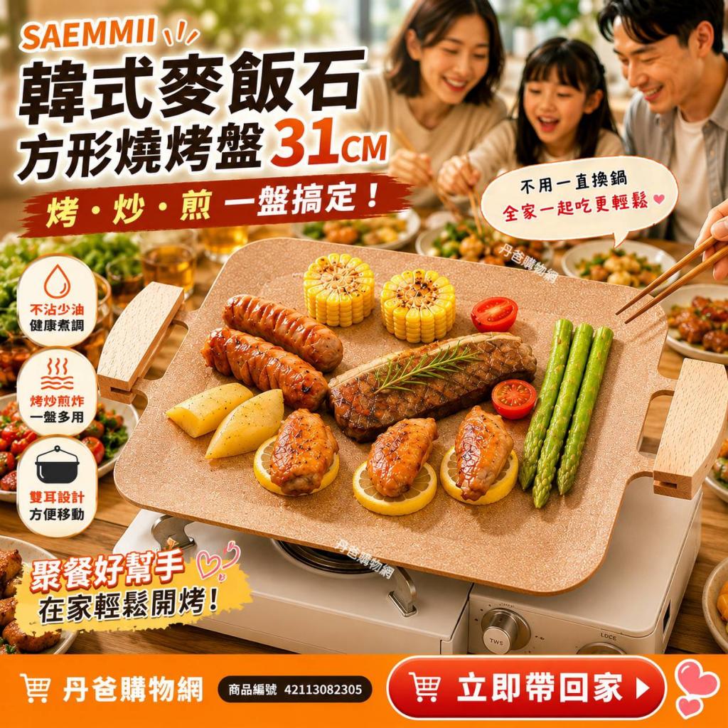 (珊瑚粉)SAEMMII 韓式麥飯石方形燒烤盤31CM @烤盤煎盤烤肉 