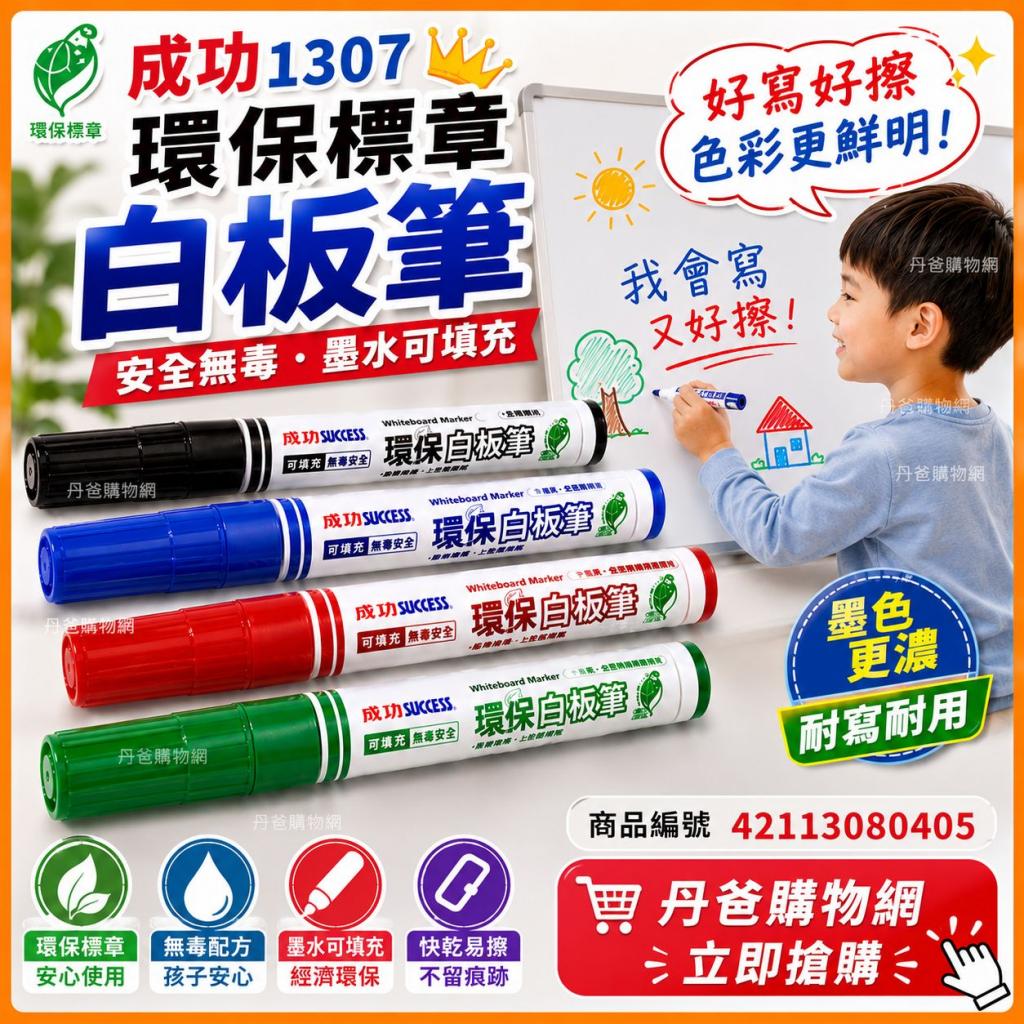 搶購價(四色各1支)成功 1307環保標章白板筆.安全無毒.墨水 