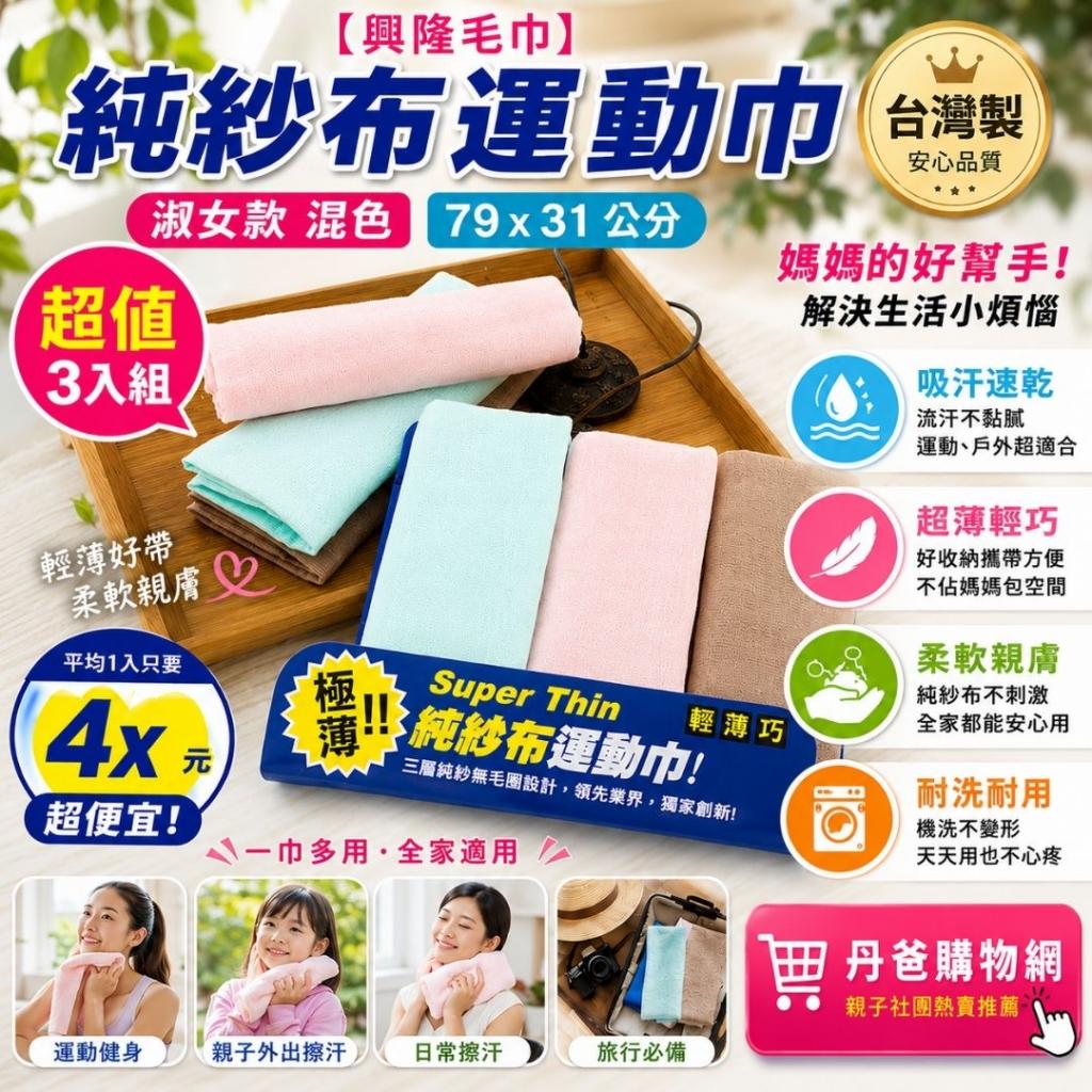 搶購價 台灣製(3入)【興隆毛巾】純紗布運動巾 淑女款 混色 