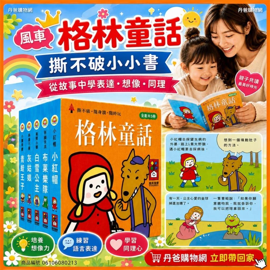 風車 格林童話-幼幼撕不破小小書(收錄5篇最知名的格林童話 