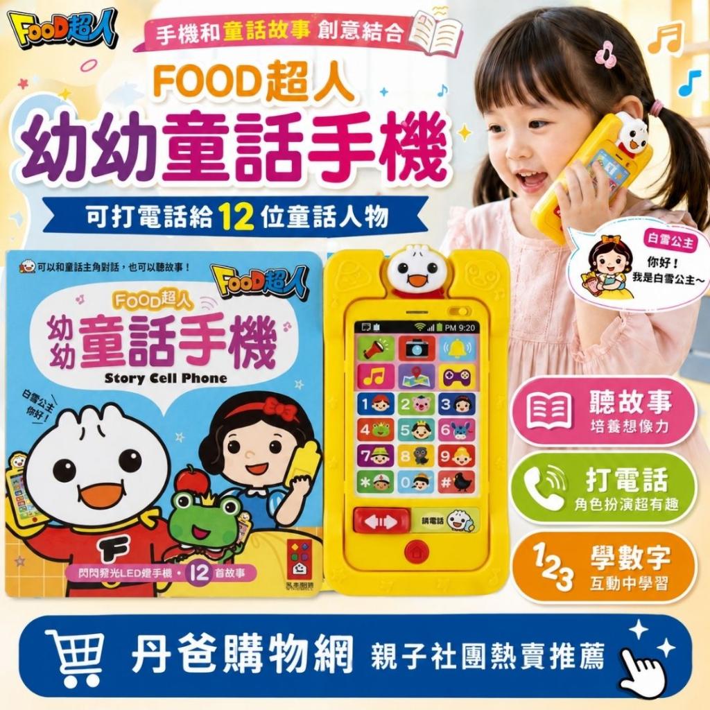 風車 FOOD超人 幼幼童話手機(可打電話給12位最知名的童話 