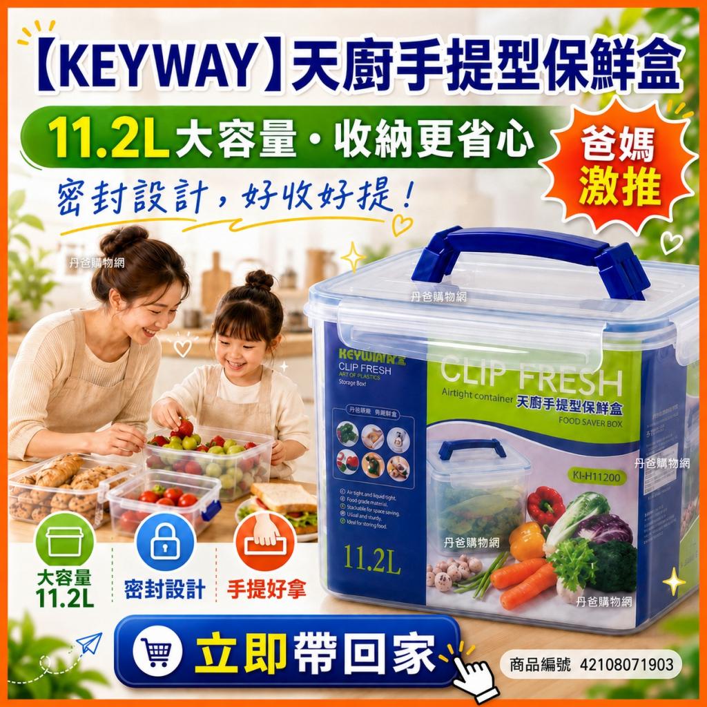 (11.2L)【KEYWAY】天廚手提型保鮮盒KI-H11200(樂扣設計)限 