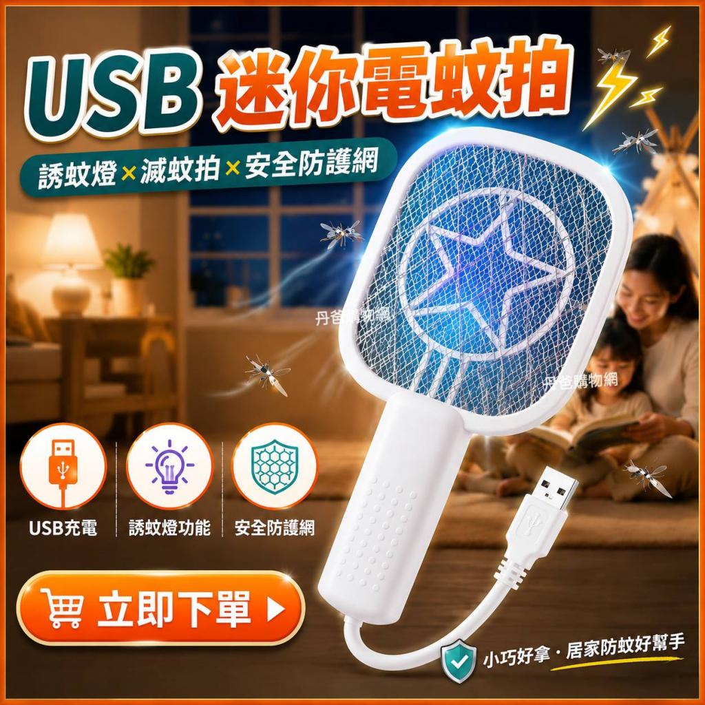 (白)USB迷你電蚊拍｜誘蚊燈×滅蚊拍×驅蚊神器 安全防護網 