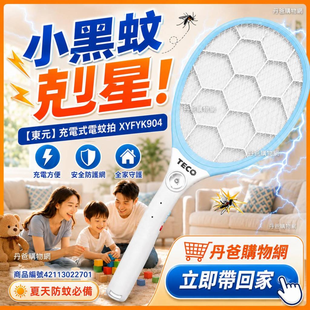 【東元】充電式小黑蚊電蚊拍XYFYK904 @夏天蚊子蒼蠅捕蚊器 