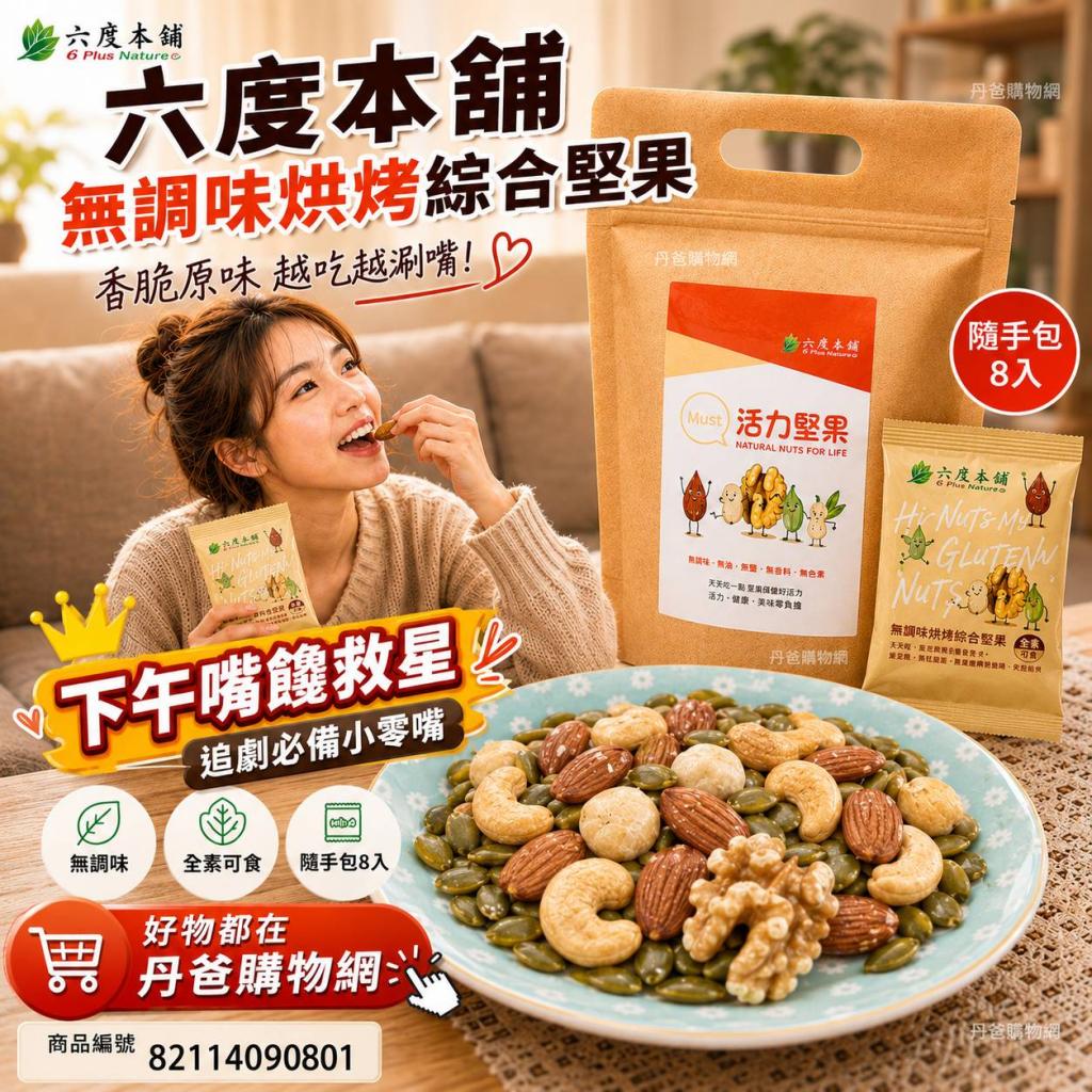 六度本舖 隨手包無調味烘烤綜合堅果(8入)全素可食 @零食