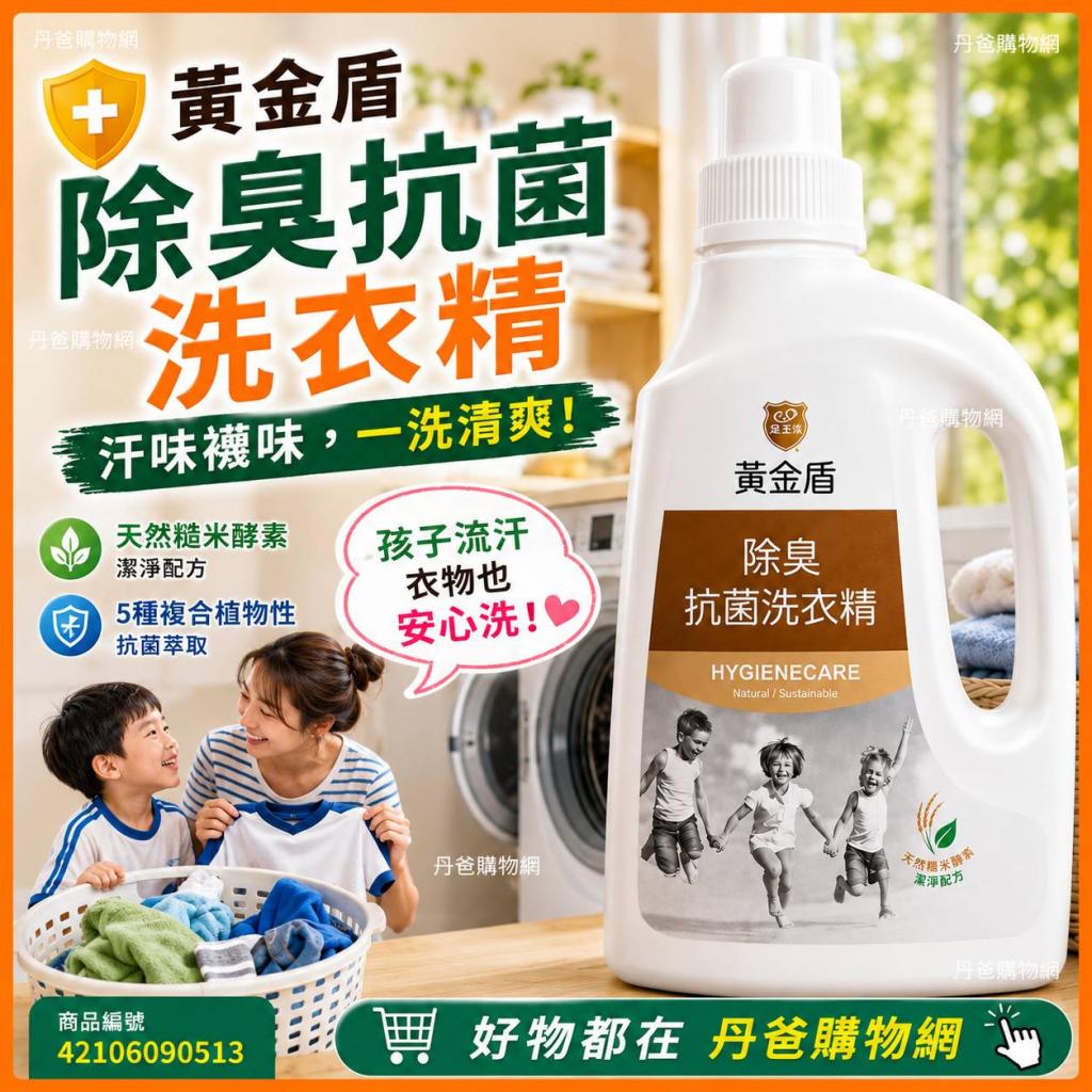 黃金盾 除臭抗菌洗衣精(1000ml)天然糙米酵素潔淨配方，有 