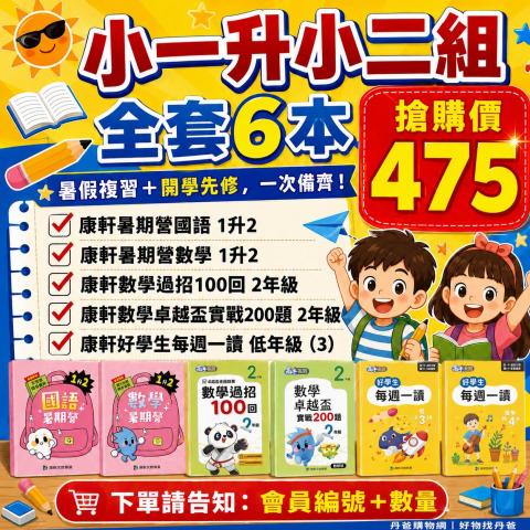 A 小一升小二暑期先修組 全套6本