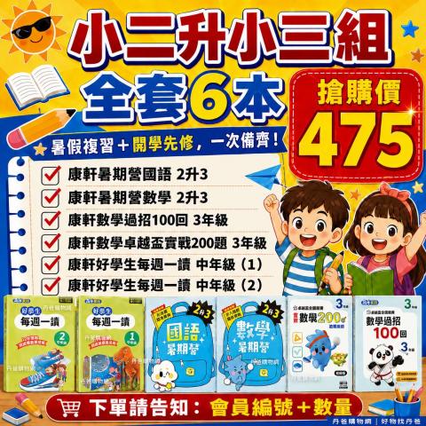 B 小二升小三暑期先修組 全套6本