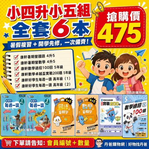 D 小四升小五暑期先修組 全套6本