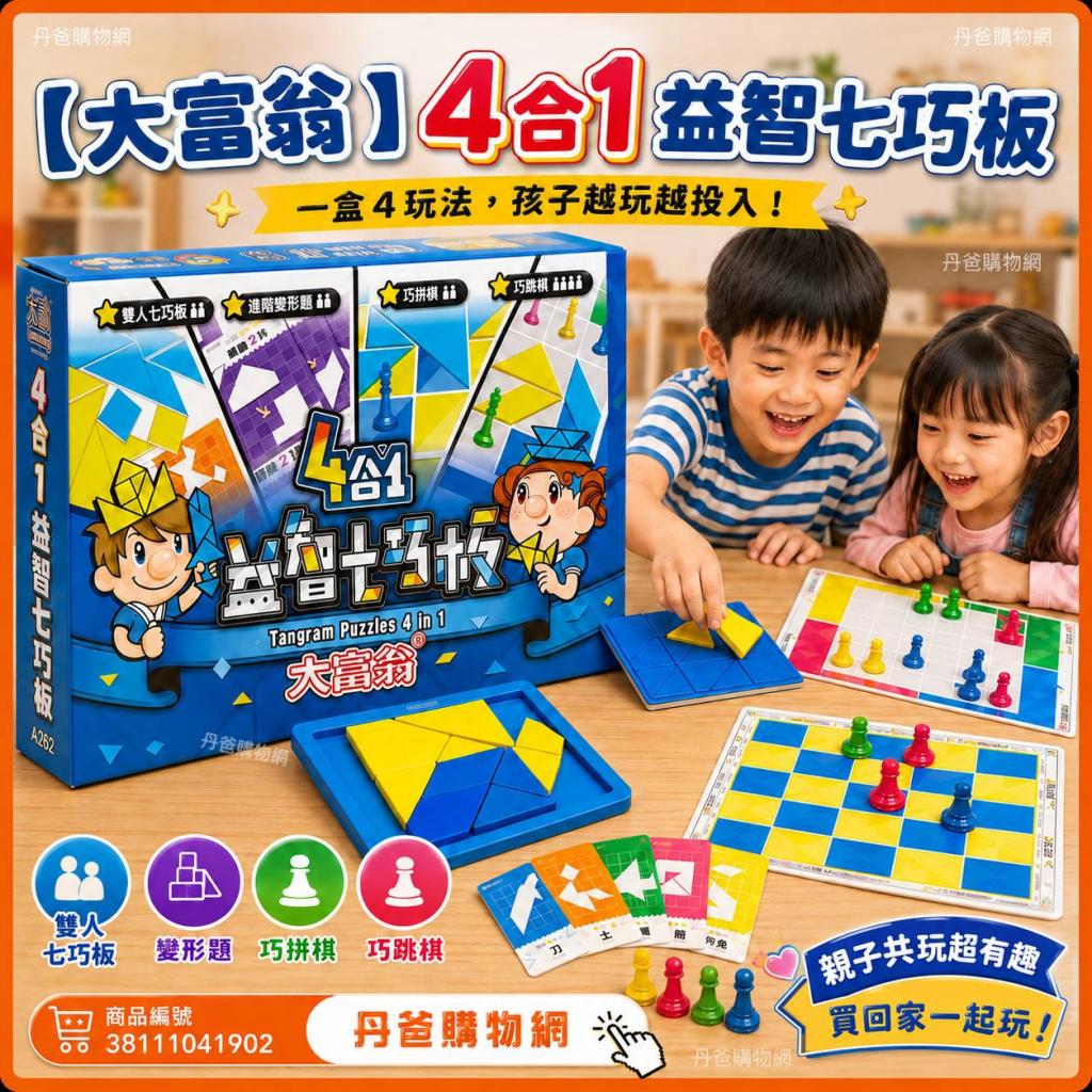 【大富翁】4合1益智七巧板(雙人七巧板+進階變形題+巧巧拼 