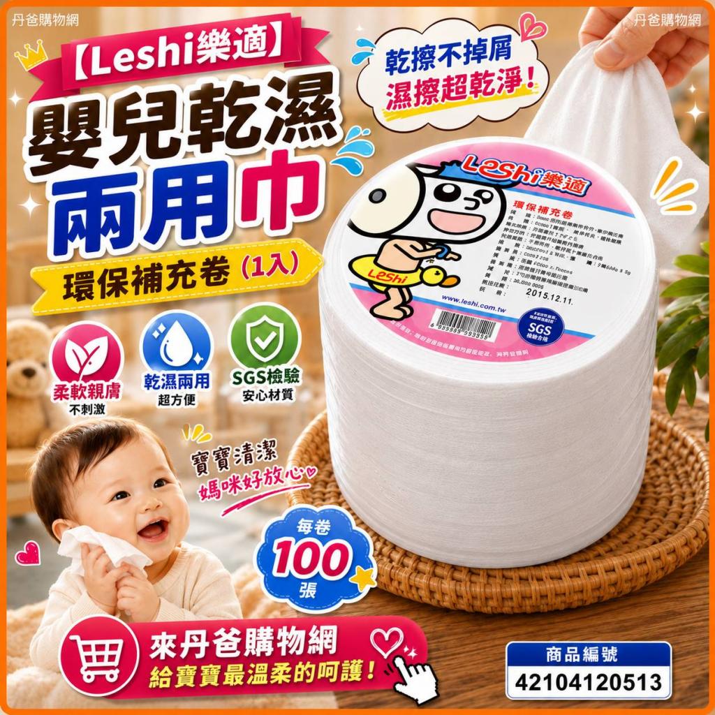 許願品【Leshi樂適】嬰兒乾濕兩用巾環保補充卷.台灣製造( 