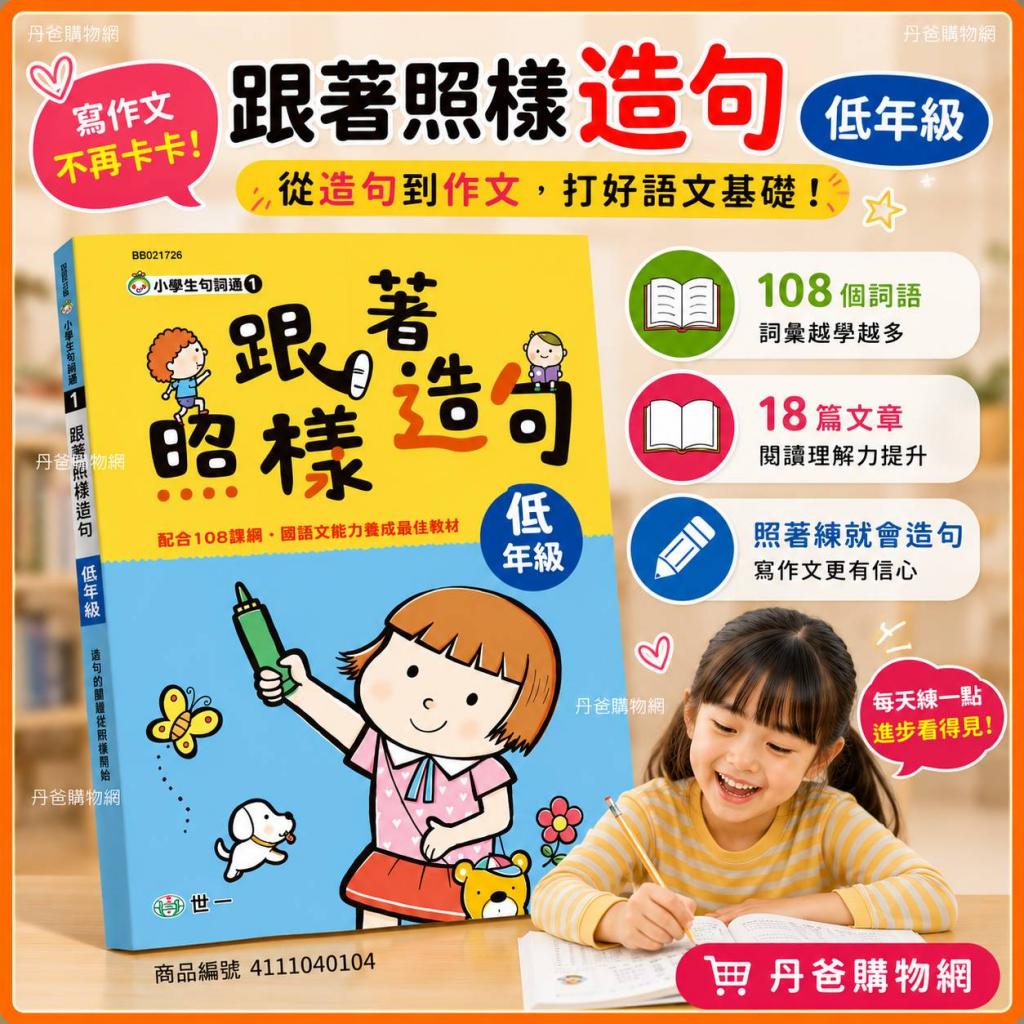低年級(新綱)世一 跟著照樣造句(精選出18篇適讀的文章)BB 