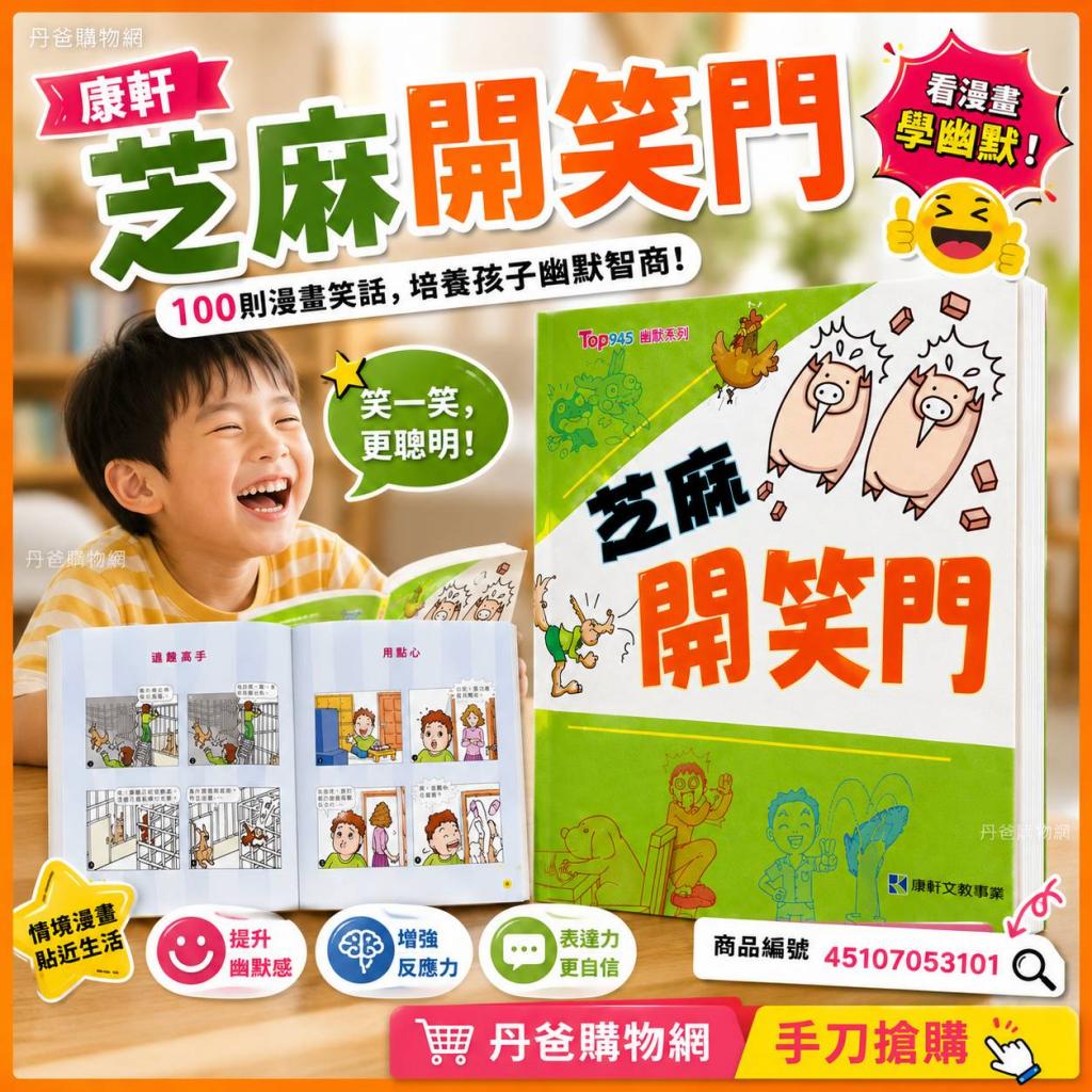 康軒 芝麻開笑門（100則漫畫笑話，培養你的幽默智商）＠國 
