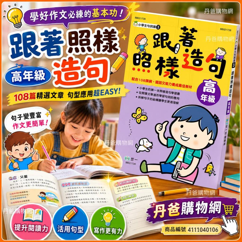 搶購價 高年級(新綱)世一 跟著照樣造句(精選出18篇適讀的 