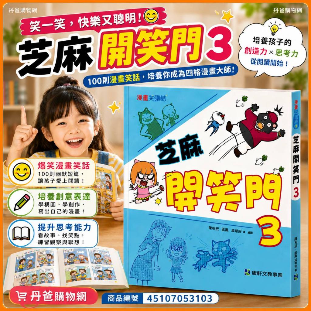 康軒 芝麻開笑門3 (100則漫畫笑話，培養你成為四格漫畫大 