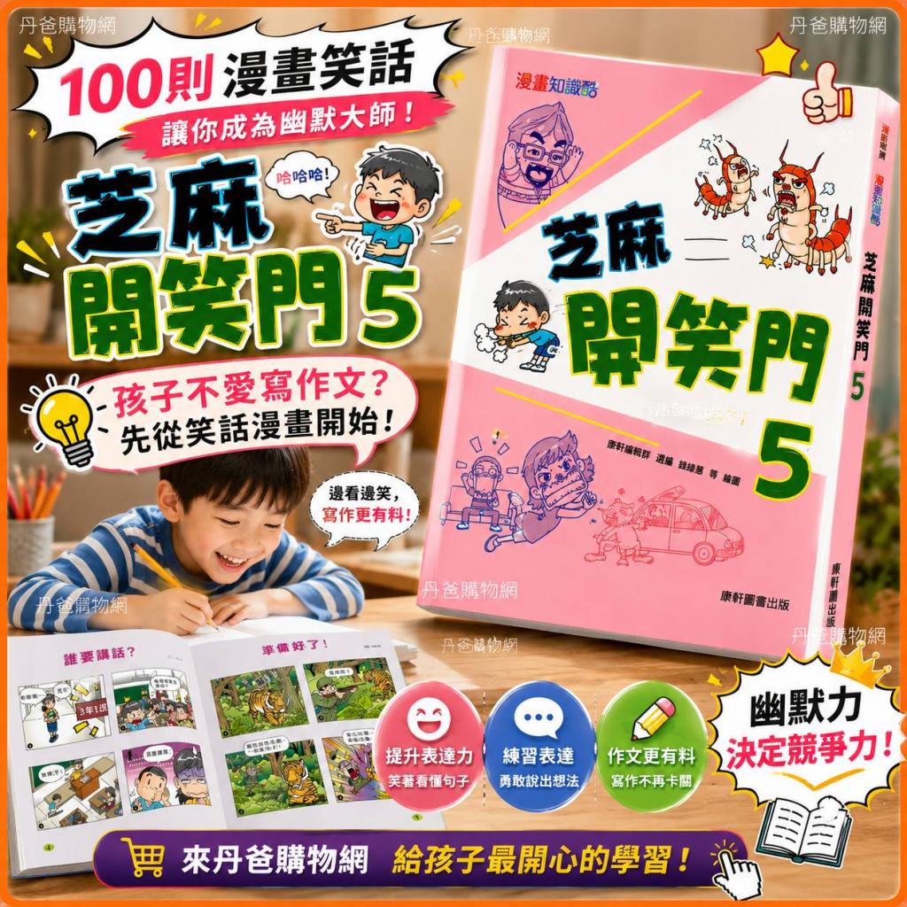 康軒 芝麻開笑門5（100則漫畫笑話，讓你成為幽默大師！） 