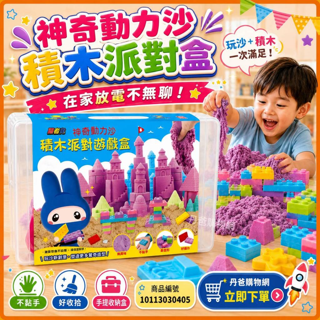 丹爸書展 幼福 忍者兔神奇動力沙積木派對遊戲盒(手提收納 