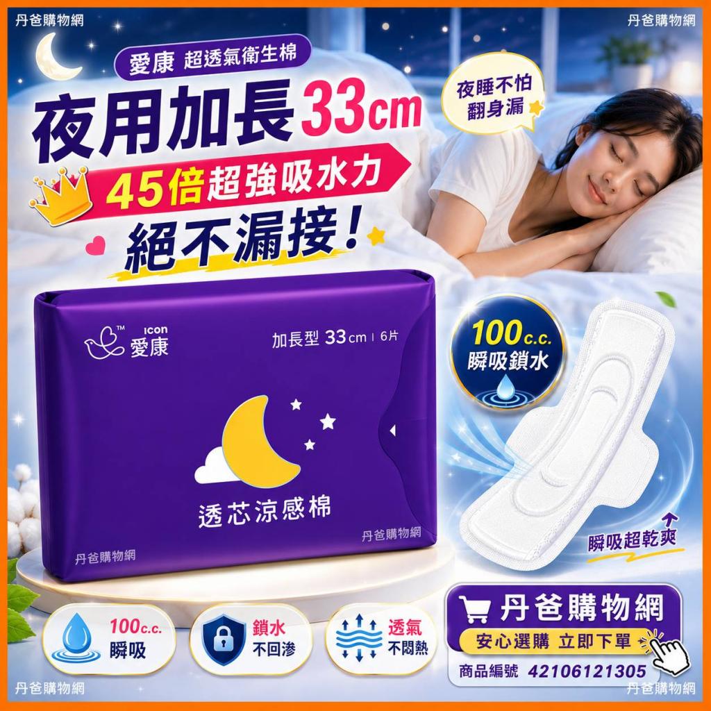 (紫)(夜用加長33cm)愛康 超透氣衛生棉6片(45倍超強吸水力 