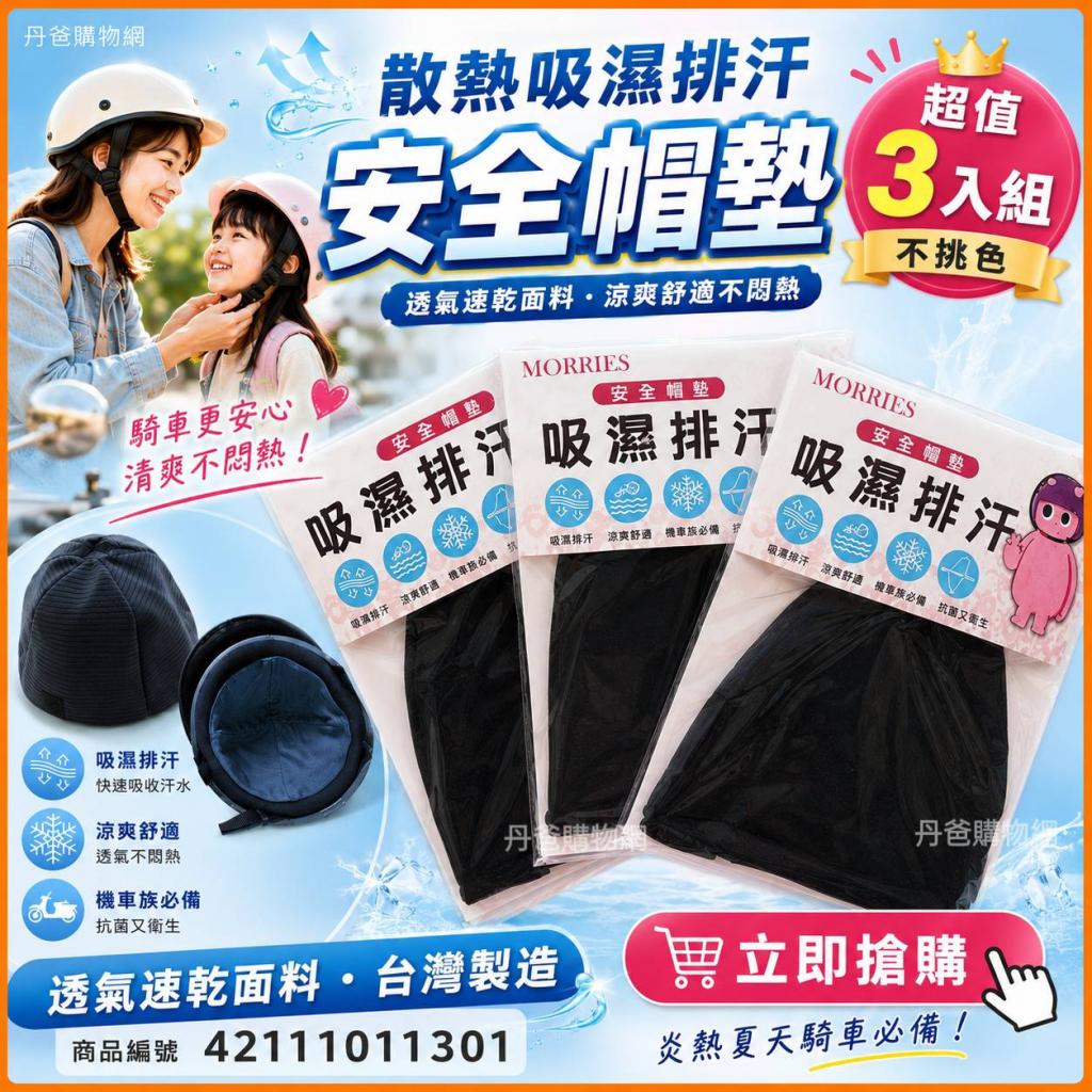(3入組/不挑色)散熱吸濕排汗COOL安全帽墊M7004台灣製造