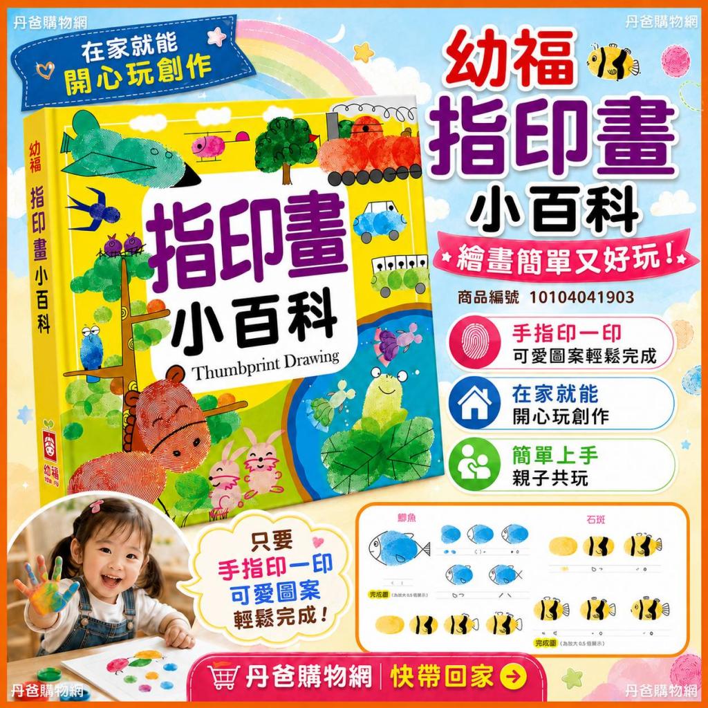 (許願品)幼福 指印畫小百科(正方彩色精裝書144頁)