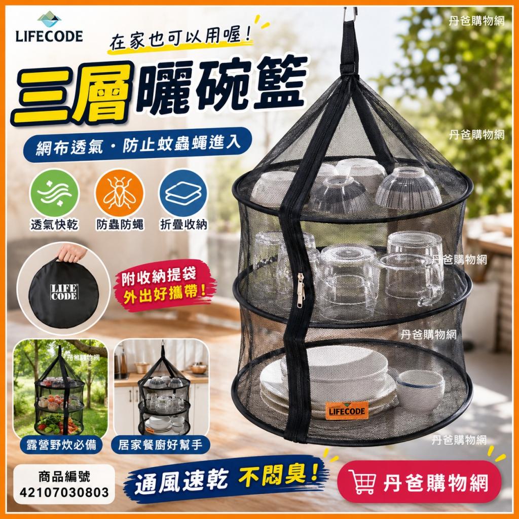 【LIFECODE】三層曬碗籃/曬網/吊籃/餐廚籃(黑色) (附提袋 
