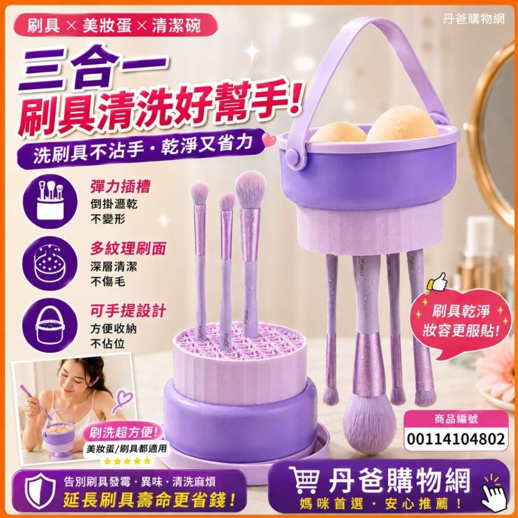 520寵愛價!三合一刷具美妝蛋清洗碗 @化妝品清潔去汙