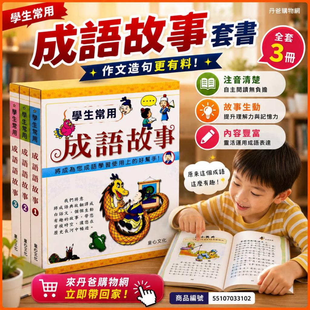 （全套3冊)童心 學生常用 成語故事套書(將成為您成語學習 