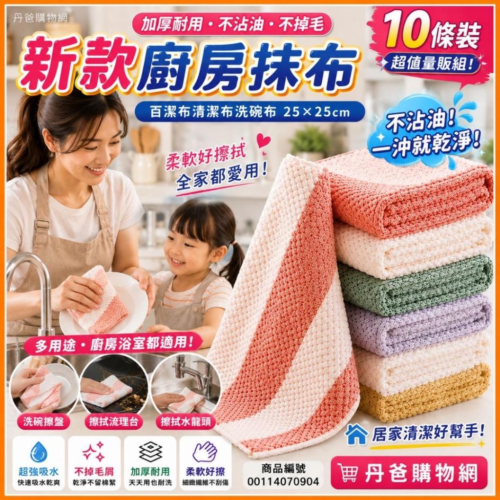 (10條)新款廚房抹布加厚耐用百潔布不沾油不掉毛清潔布洗碗 