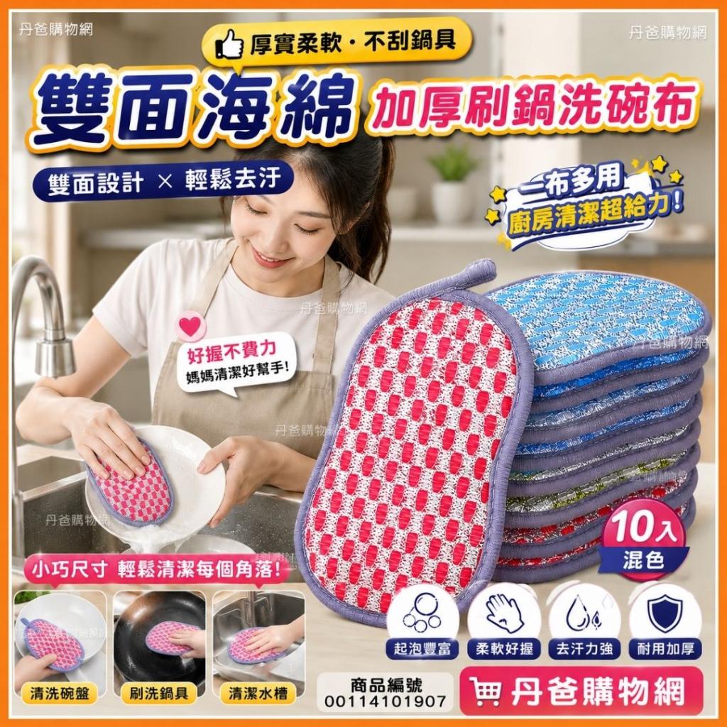 (10入/混色)雙面海綿加厚刷鍋洗碗布菜瓜布