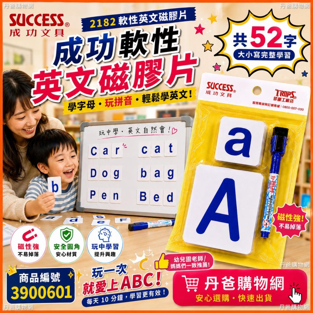 成功 2182軟性英文磁膠片(共52字)@教學文具 @語言學習 @英 