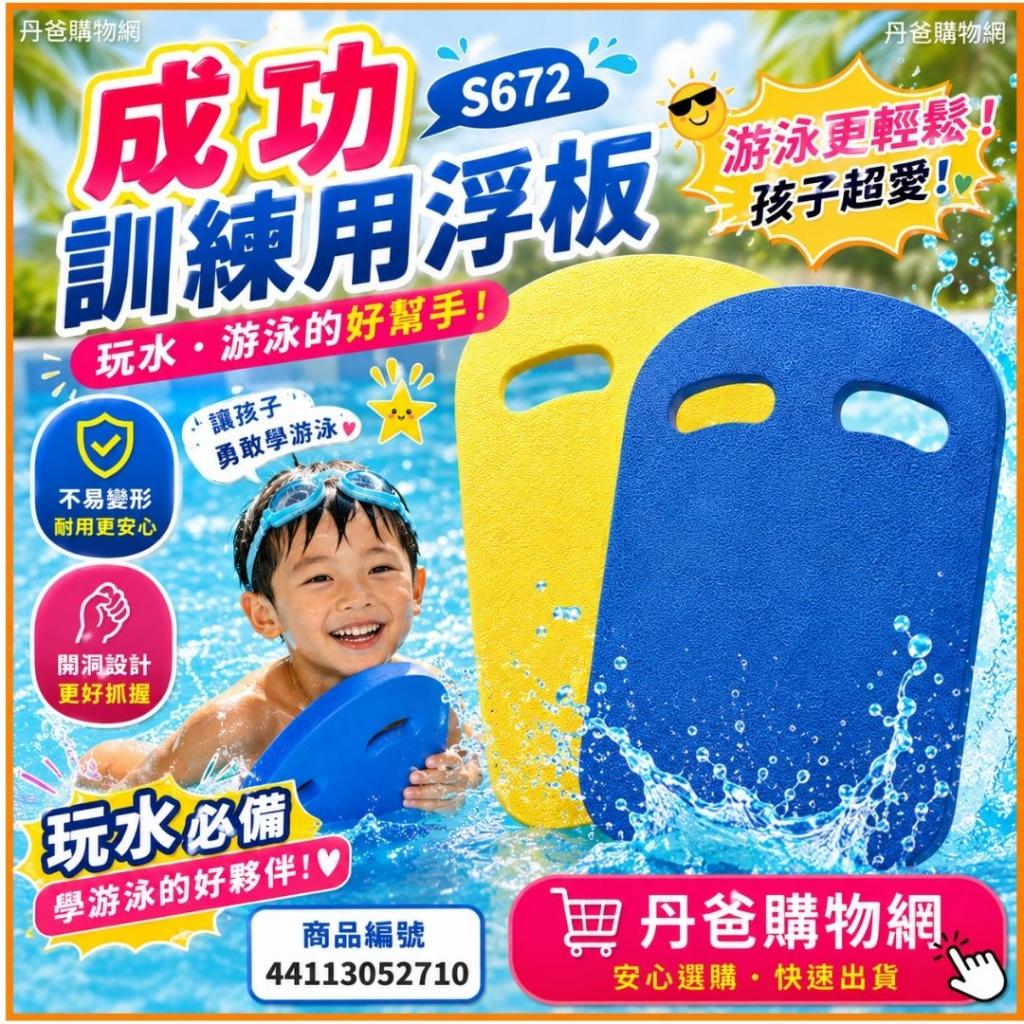 丹爸書展 (藍色)成功 訓練用浮板S672 @游泳泳具兒童