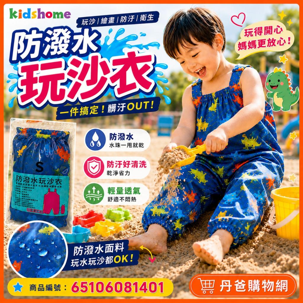 (恐龍/M)【kidshome】防潑水玩沙衣(附收納袋)玩沙.繪畫.防 