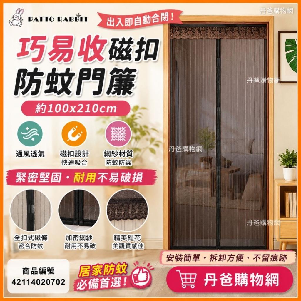 (黑色)百特兔 巧易收磁扣精美緹花網紗防蚊門簾約100x210c 