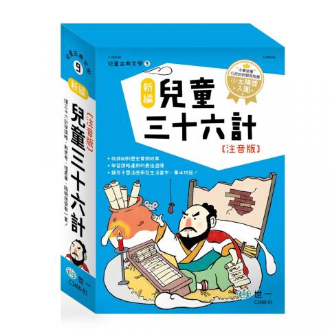 世一 (全套3冊)新編兒童三十六計 注音版 C1400-91  @語言 