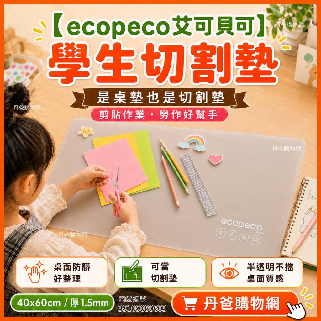 (我的隱形桌墊)【ecopeco艾可貝可】學生切割墊(40x60cm/厚 