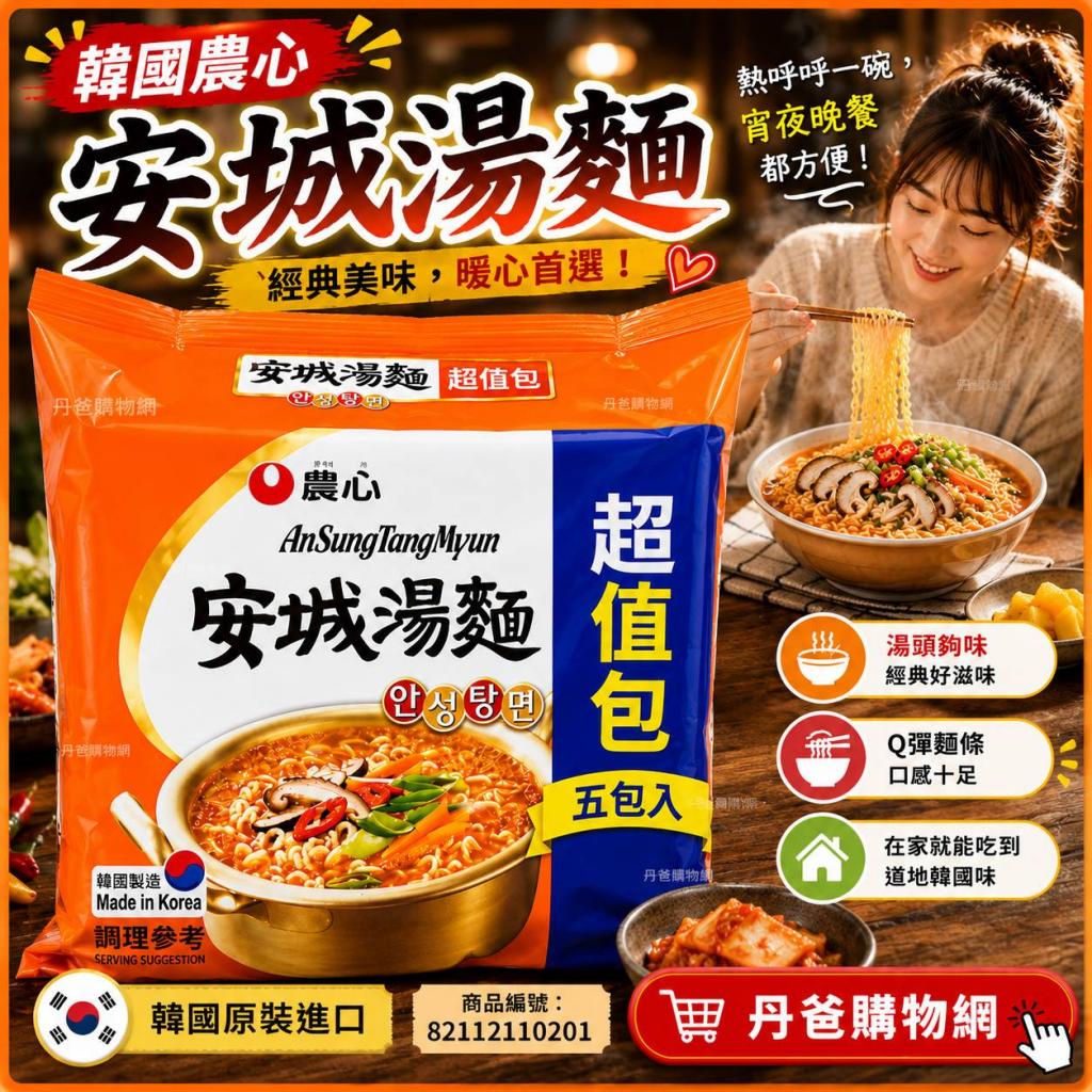 搶購價 韓國原裝進口(5入)韓國農心 安城湯麵超值包2026-1 