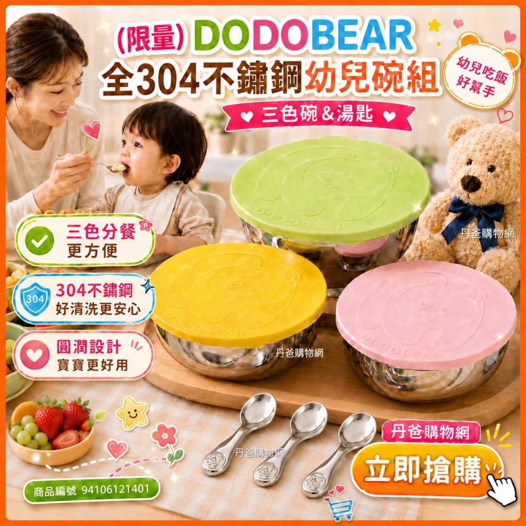 (許願品)(限量)DODOBEAR 全304不鏽鋼幼兒碗組(三色碗&湯匙 