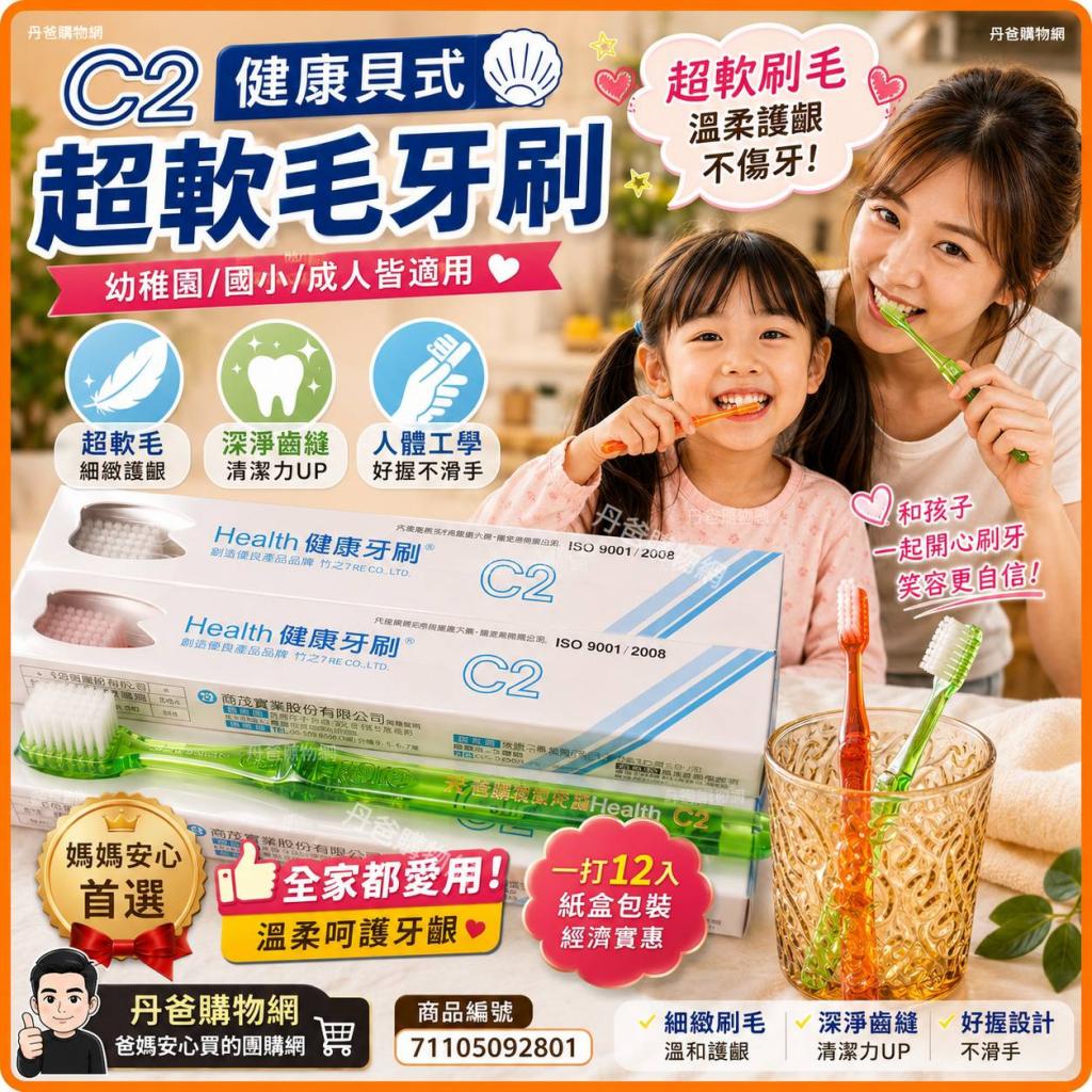 (許願品)C2 健康貝式超軟毛牙刷 (一打12入,紙盒)幼稚園國 