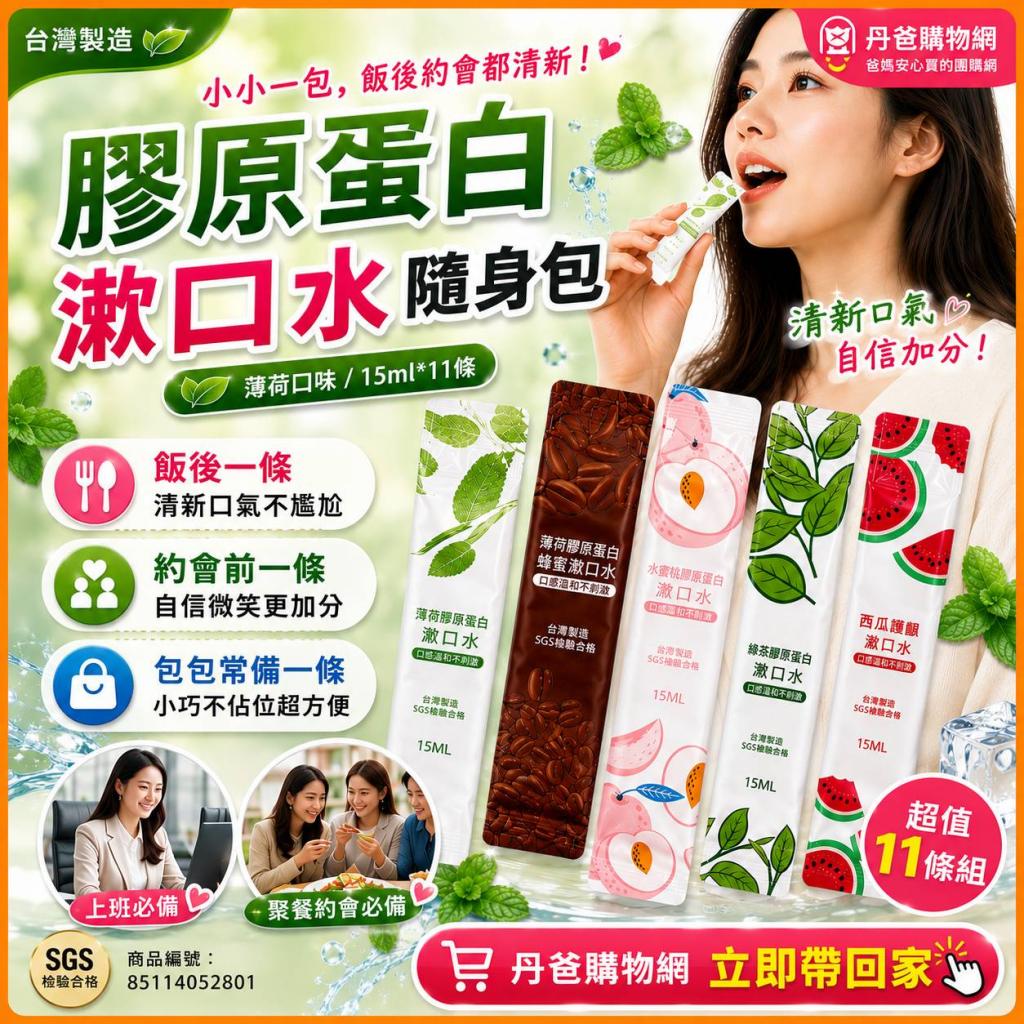 (薄荷/15ml*11條)台灣製 膠原蛋白漱口水隨身包 @牙膏牙刷 