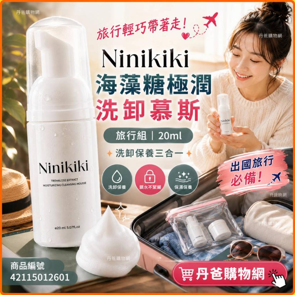 (旅行組/20ml)【Ninikiki 海藻糖極潤洗卸慕斯】 讓妳洗臉 