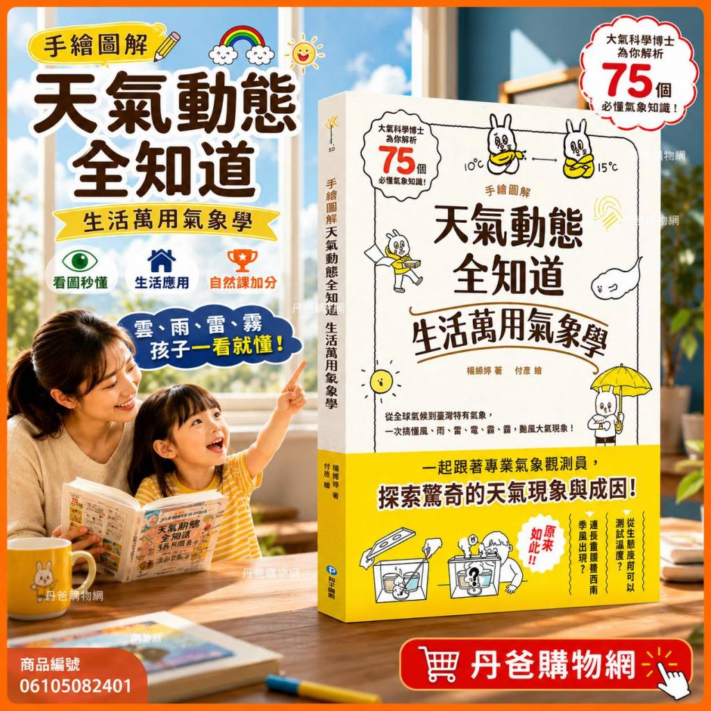 和平 手繪圖解‧天氣動態全知道 生活萬用氣象學(解析75個 