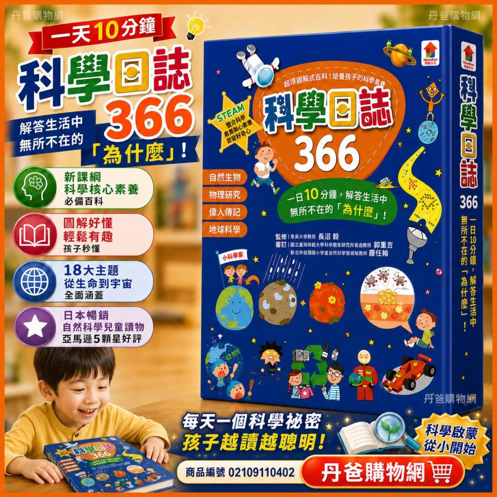 超厚一本!【双美】科學日誌366：一日10分鐘，解答生活中無 