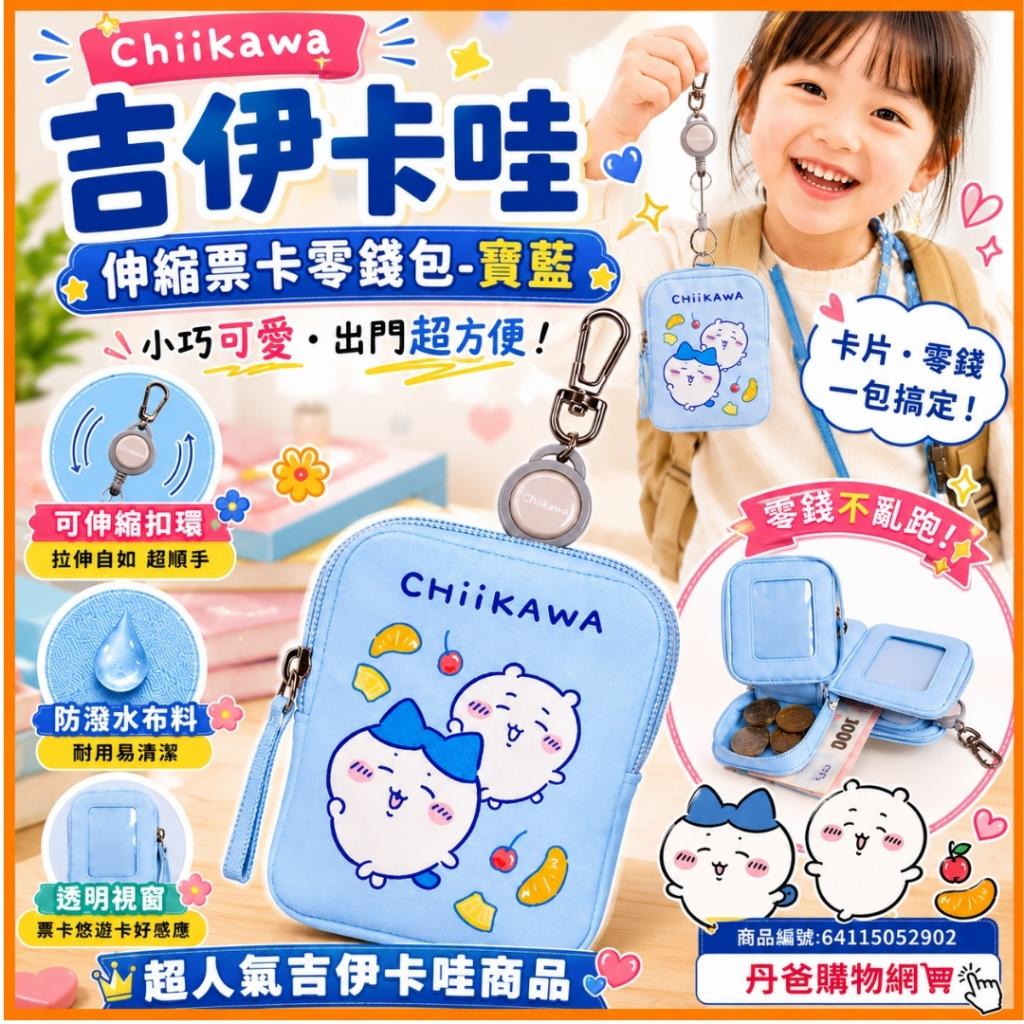 怡寶【Chiikawa】吉伊卡哇伸縮票卡零錢包-寶藍 IMCHL01LB 