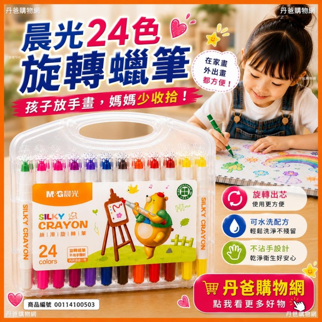 晨光24色旋轉蠟筆｜不髒手可水洗油畫棒