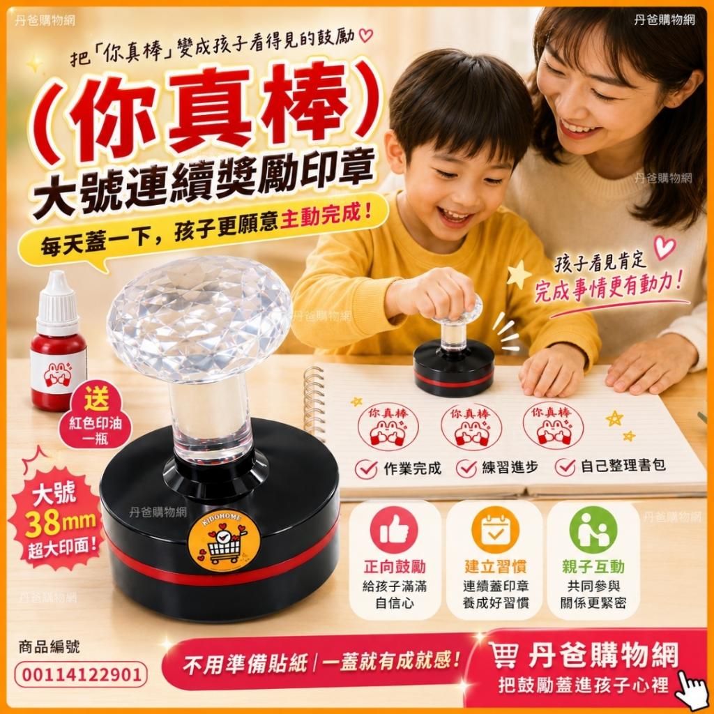 搶購價(你真棒)大號連續獎勵印章(送紅色印油一瓶)一蓋就懂 
