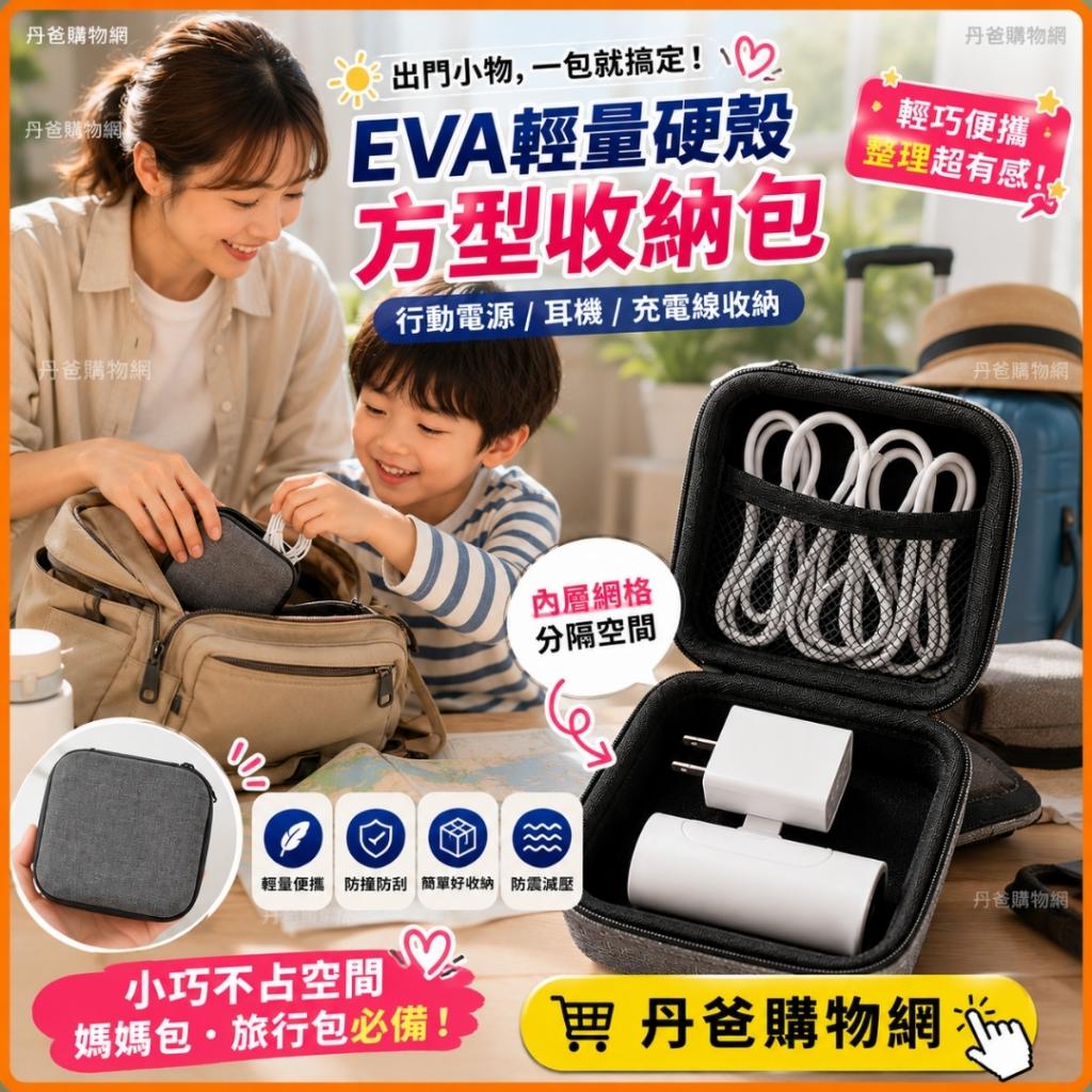 搶購價 EVA輕量硬殼方型收納包（行動電源/耳機/充電線收納 