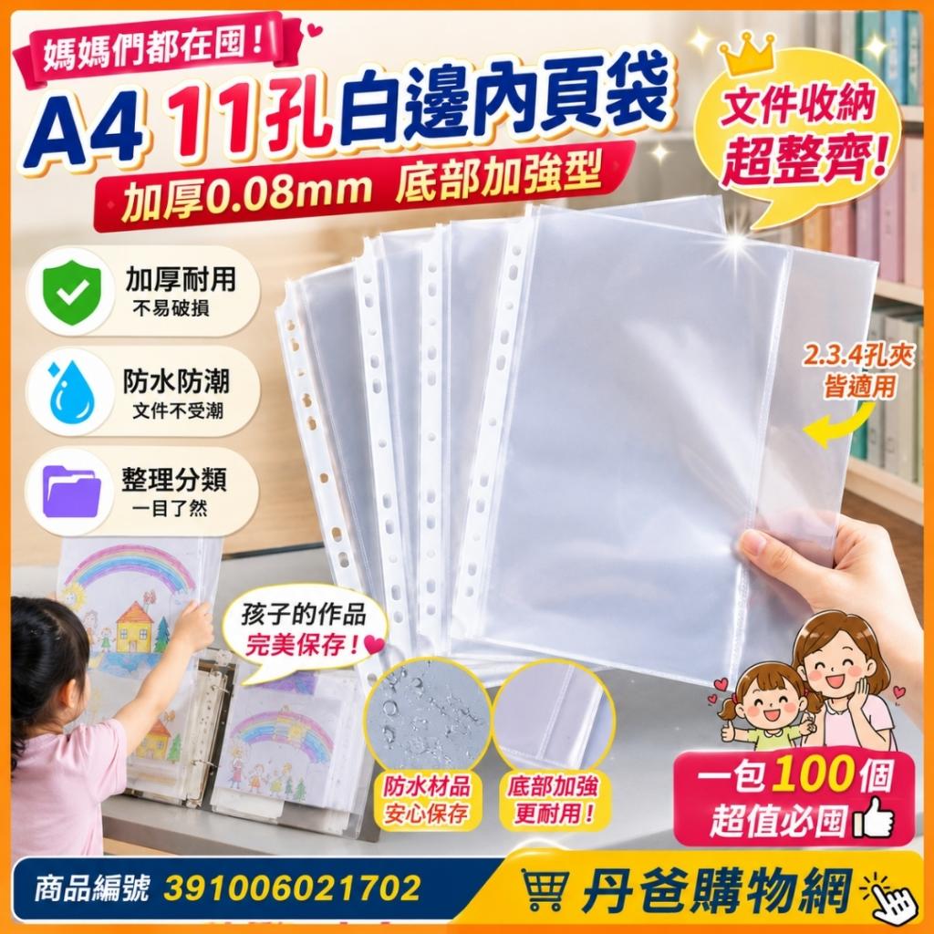 搶購價 台灣聯合 A4.11孔白邊內頁袋(加厚:0.08mm)(1包100 