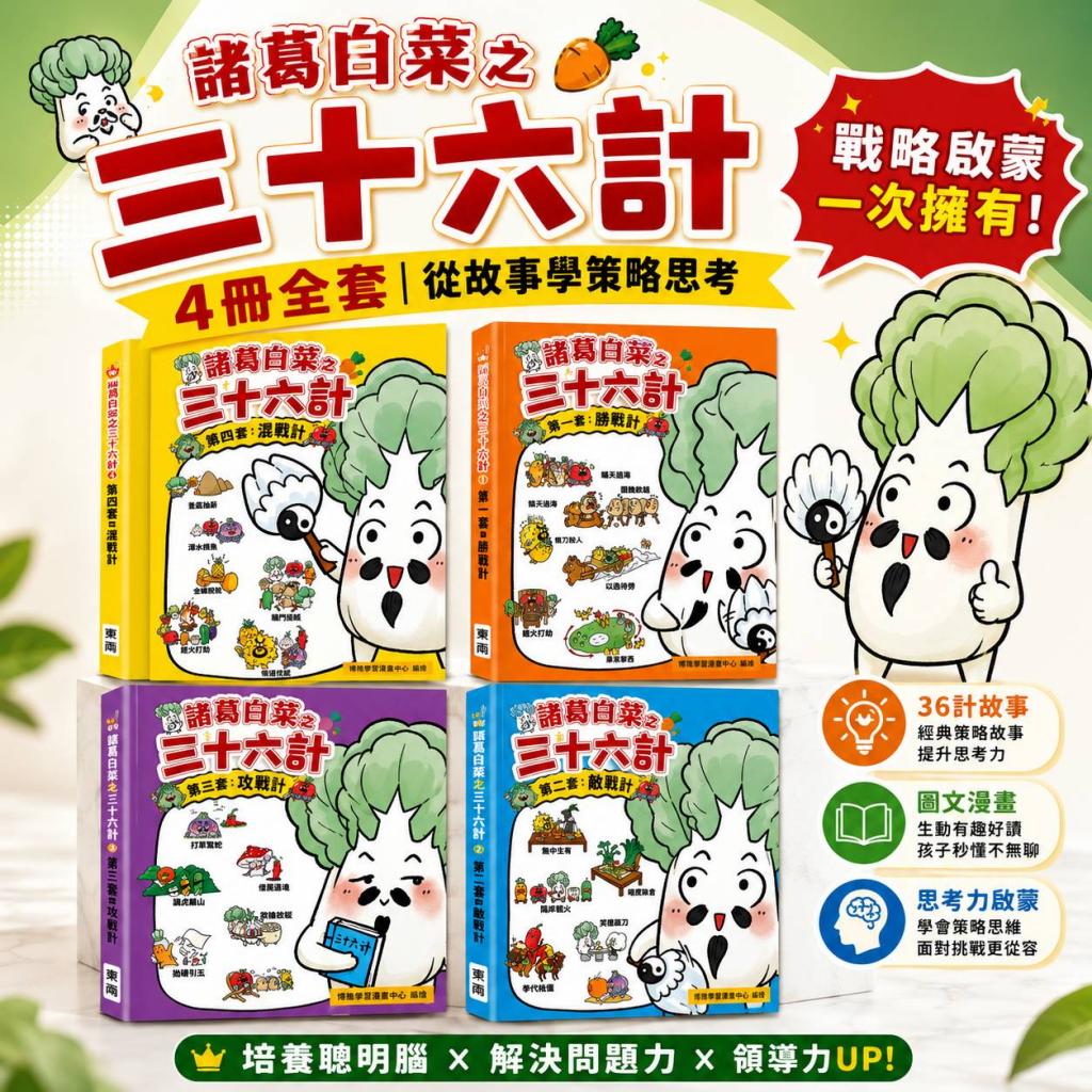 (共4冊)東雨 諸葛白菜之三十六計(勝戰計+敵戰計+攻戰計+混 